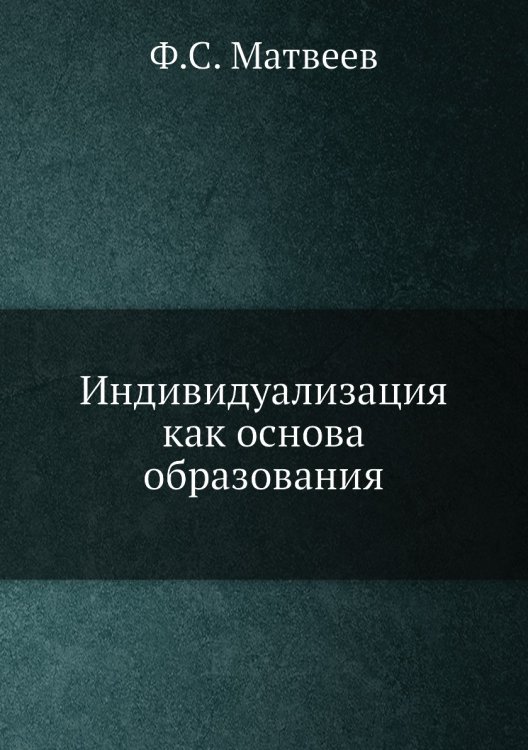 Индивидуализация, как основа образования
