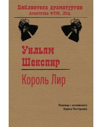 Король Лир
