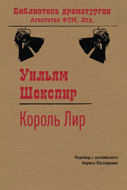 Обложка книги «Король Лир» — Шекспир Уильям; Борис Пастернак, ISBN 9785446724284