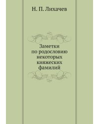 Заметки по родословию некоторых княжеских фамилий