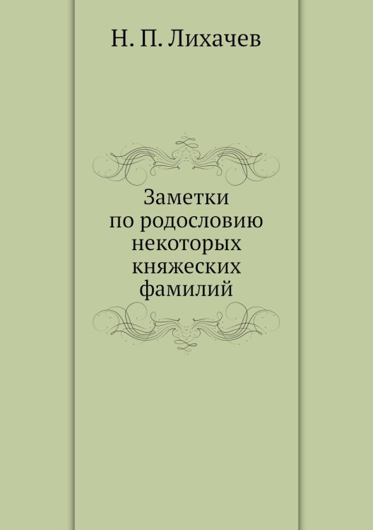 Заметки по родословию некоторых княжеских фамилий