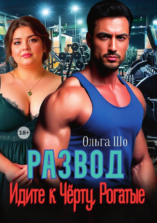 Обложка книги «Развод. Идите к Чёрту, Рогатые» — Ольга Шо, ISBN 9785521996124