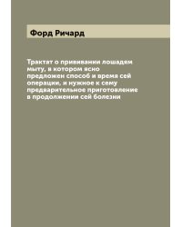 Трактат о прививании лошадям мыту, в котором ясно предложен способ и время сей операции, и нужное к сему предварительное приготовление в продолжении сей болезни