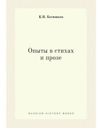 Опыты в стихах и прозе