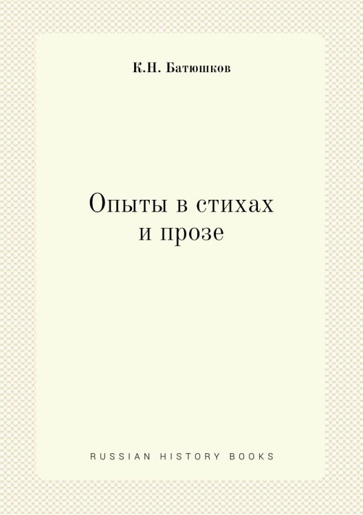 Опыты в стихах и прозе Опыты в стихах и прозе