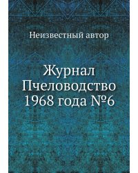 Журнал Пчеловодство 1968 года №6