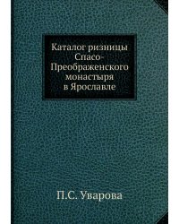 Каталог ризницы Спасо-Преображенского монастыря в Ярославле