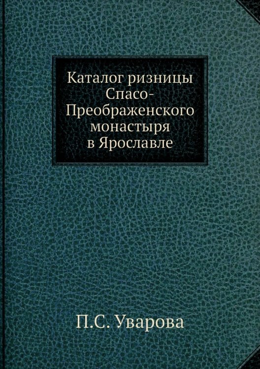 Каталог ризницы Спасо-Преображенского монастыря в Ярославле