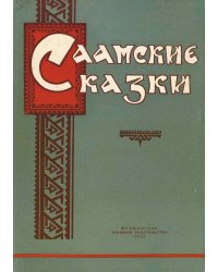 Саамские сказки
