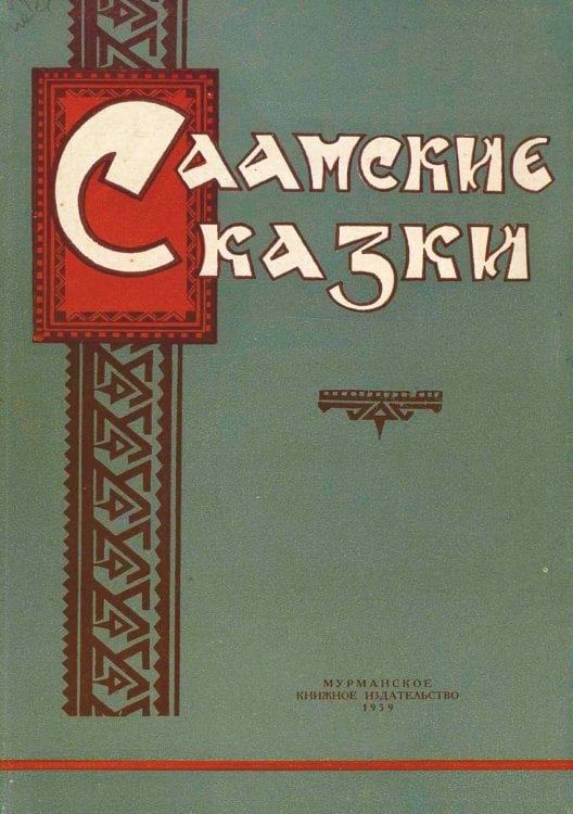 Обложка книги «Саамские сказки» — Нет автора, ISBN 9785521983780