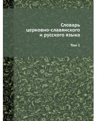 Словарь церковно-славянского и русского языка
