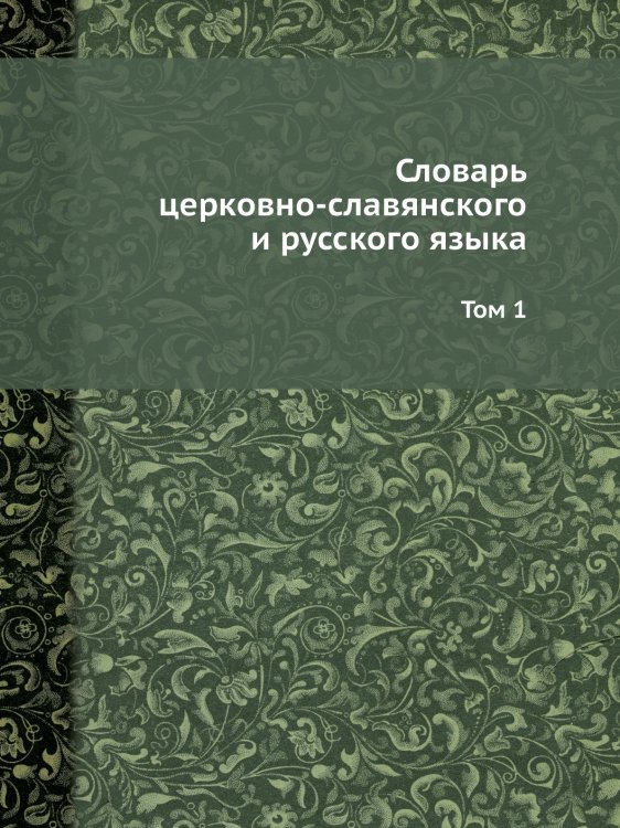 Словарь церковно-славянского и русского языка