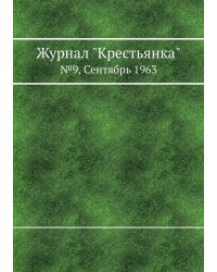 Журнал "Крестьянка"