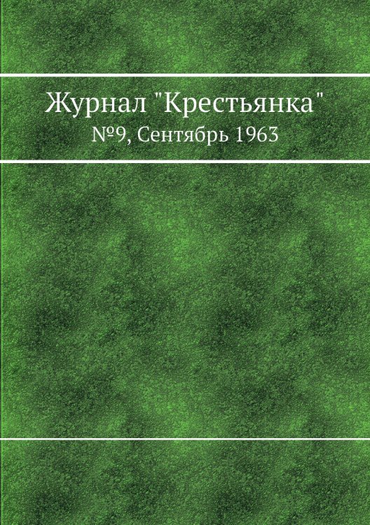 Журнал "Крестьянка"