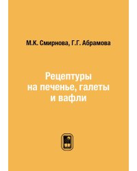 Рецептуры на печенье, галеты и вафли