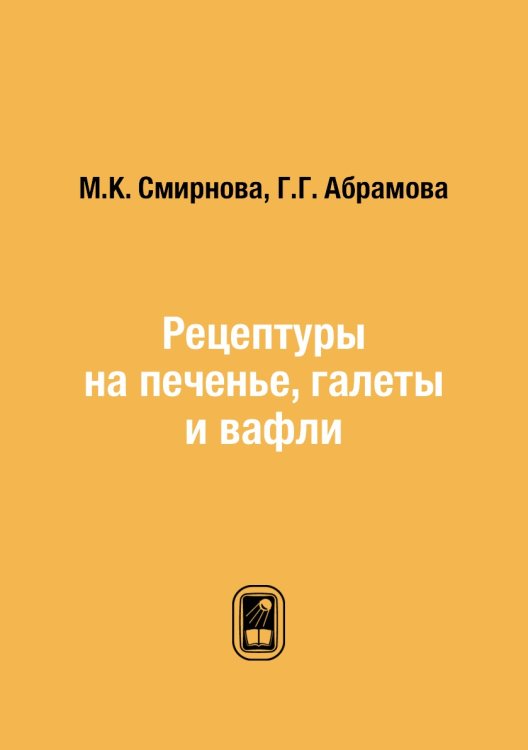 Рецептуры на печенье, галеты и вафли