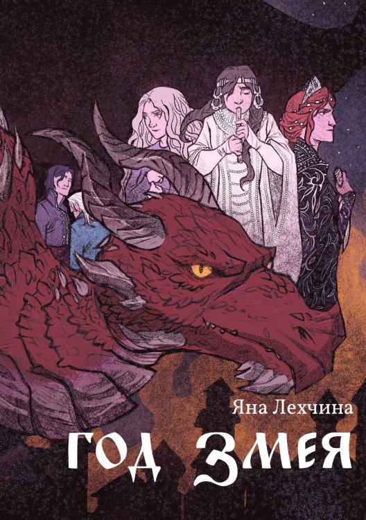 Обложка книги «Год змея» — Яна Лехчина, ISBN 9788074994555