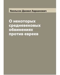 О некоторых средневековых обвинениях против евреев