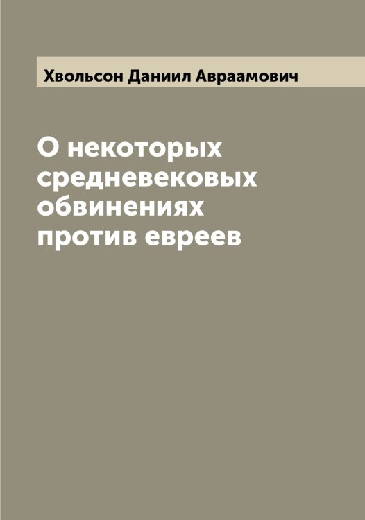 Обложка книги «О некоторых средневековых обвинениях против евреев» — Хвольсон Даниил Авраамович, ISBN 9785521290130