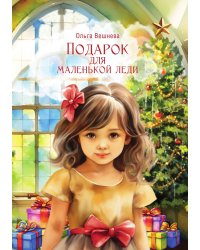 Подарок для маленькой леди