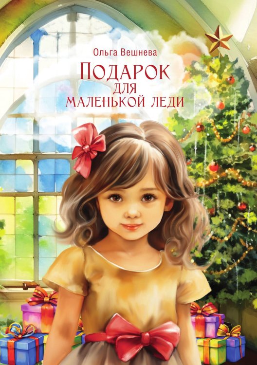 Обложка книги «Подарок для маленькой леди» — Ольга Вешнева, ISBN 9785521903238