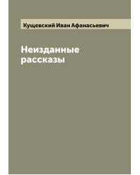 Неизданные рассказы