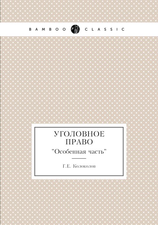 Уголовное право Уголовное право