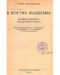 В когтях фашизма. Записки рабочего-политэмигранта