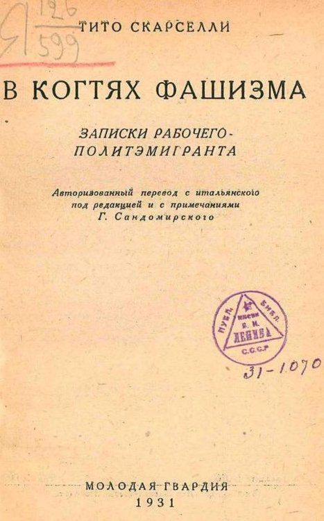 В когтях фашизма. Записки рабочего-политэмигранта Обложка книги «В когтях фашизма. Записки рабочего-политэмигранта» — Тито Скарселли, ISBN 9785521969746