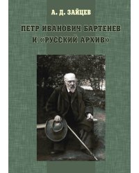 Петр Иванович Бартенев и "Русский Архив"