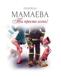 Ты просто огонь!