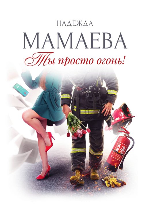 Обложка книги «Ты просто огонь!» — Надежда Мамаева, ISBN 9785517132093