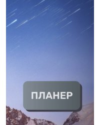 Современный планер
