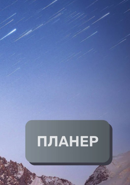 Обложка книги «Современный планер» — автора нет, ISBN 9785521894765