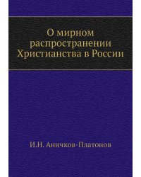 О мирном распространении Христианства в России