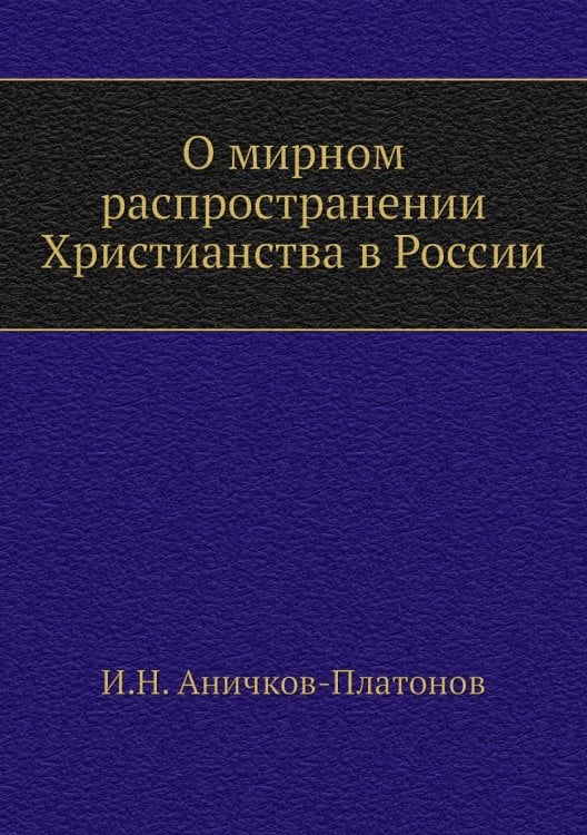 О мирном распространении Христианства в России