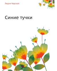 Синие тучки