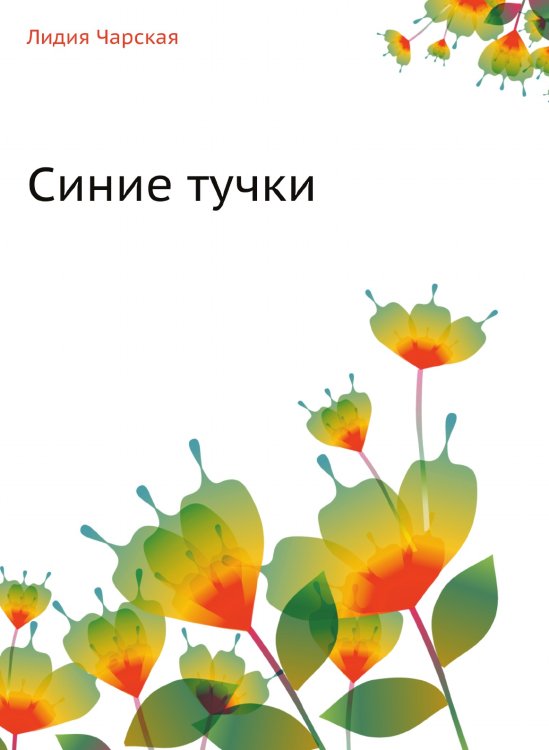 Синие тучки