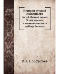 История русской словесности