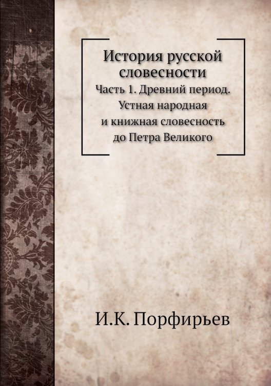 История русской словесности