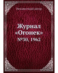 Журнал «Огонек»