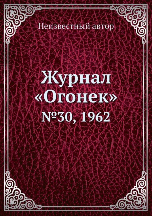 Журнал «Огонек»