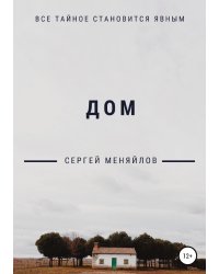 Дом