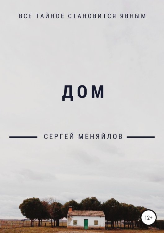 Обложка книги «Дом» — Сергей Меняйлов, ISBN 9785532938410