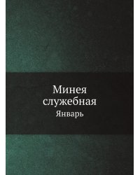 Минея служебная