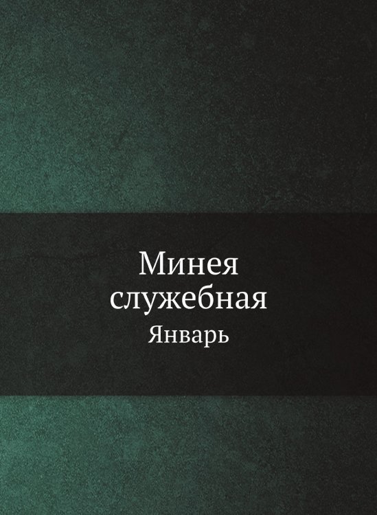 Минея служебная