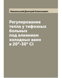 Регулирование тепла у тифозных больных под влиянием холодных ванн в 20°-30° Cl
