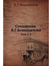 Сочинения В.Г.Бенедиктова