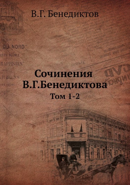 Сочинения В.Г.Бенедиктова