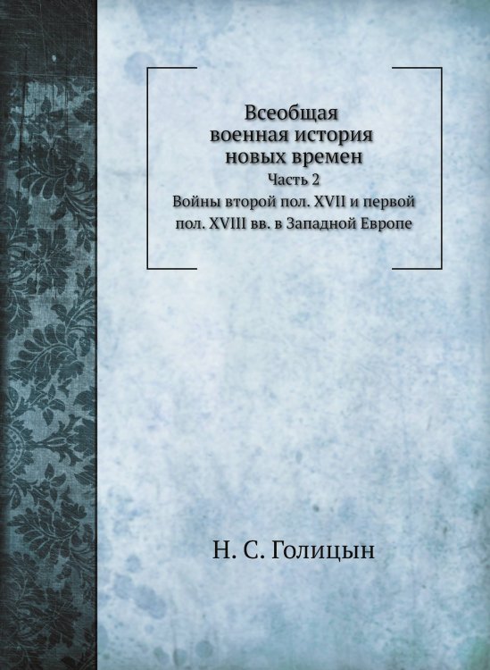 Всеобщая военная история новых времен